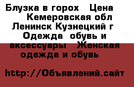 Блузка в горох › Цена ­ 500 - Кемеровская обл., Ленинск-Кузнецкий г. Одежда, обувь и аксессуары » Женская одежда и обувь   